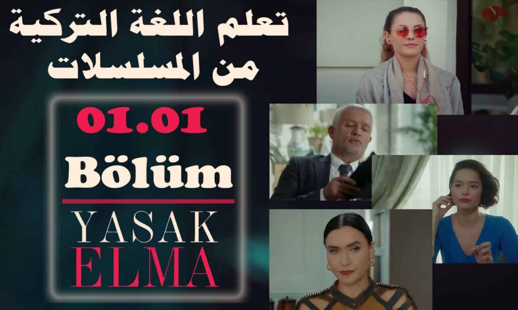 تعلم اللغة التركية من المسلسلات