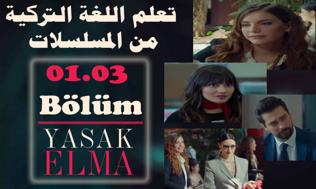 تعلم اللغة التركية من المسلسلات