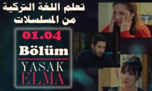 تعلم اللغة التركية من المسلسلات