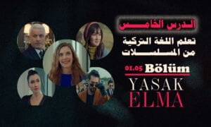 تعلم اللغة التركية من المسلسلات