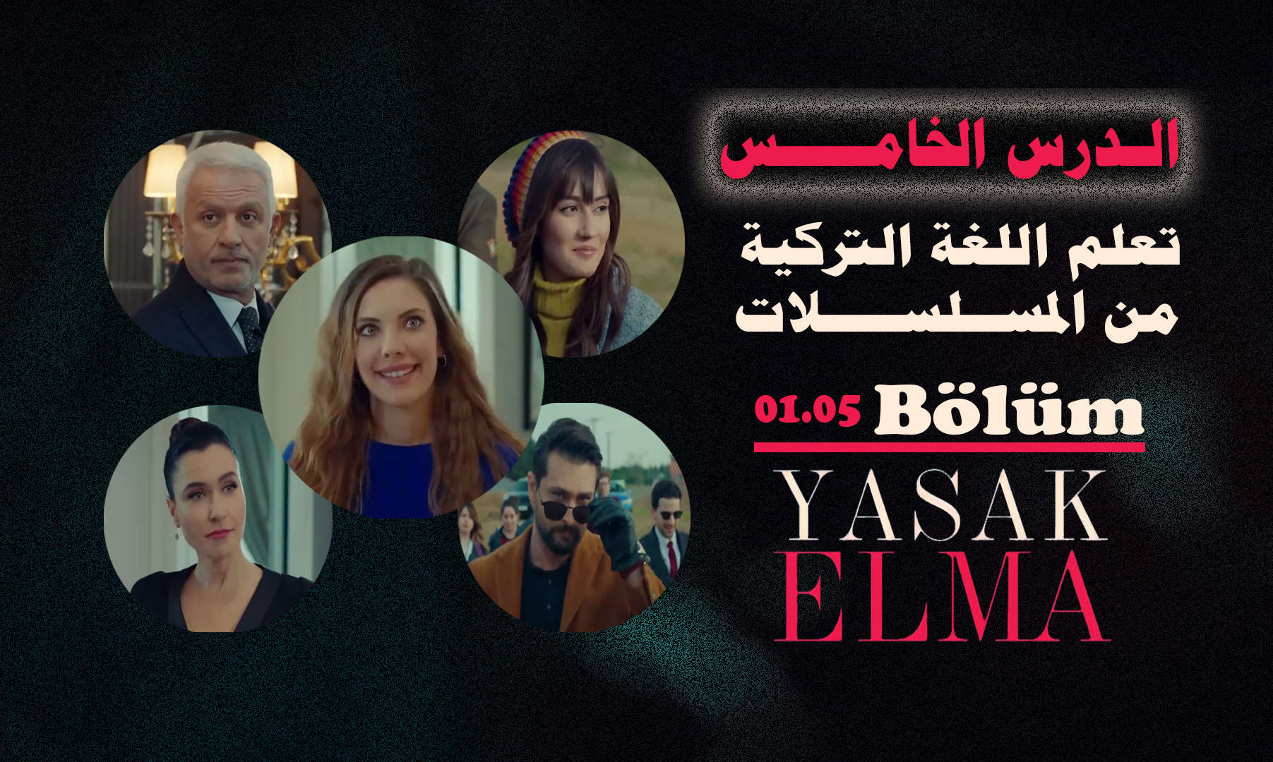 إمكانية تعلم اللغة التركية من المسلسلات – الدرس الخامس