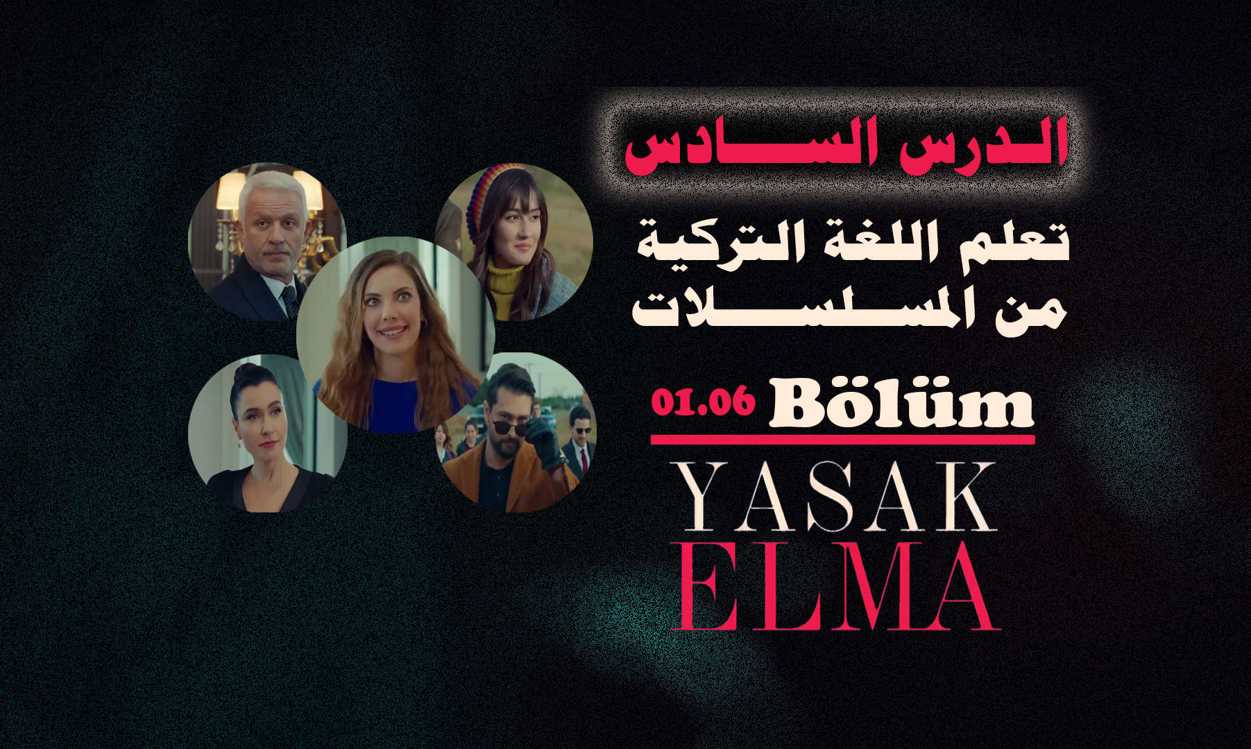 المسلسلات التركية – تعلم اللغة التركية – الدرس السادس