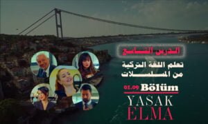 تعلم اللغة التركية من المسلسلات - الدرس التاسع