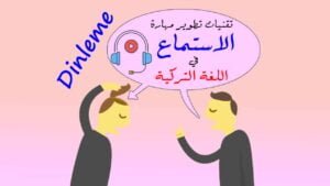 تقنيات تطوير مهارة الاستماع في اللغة التركية