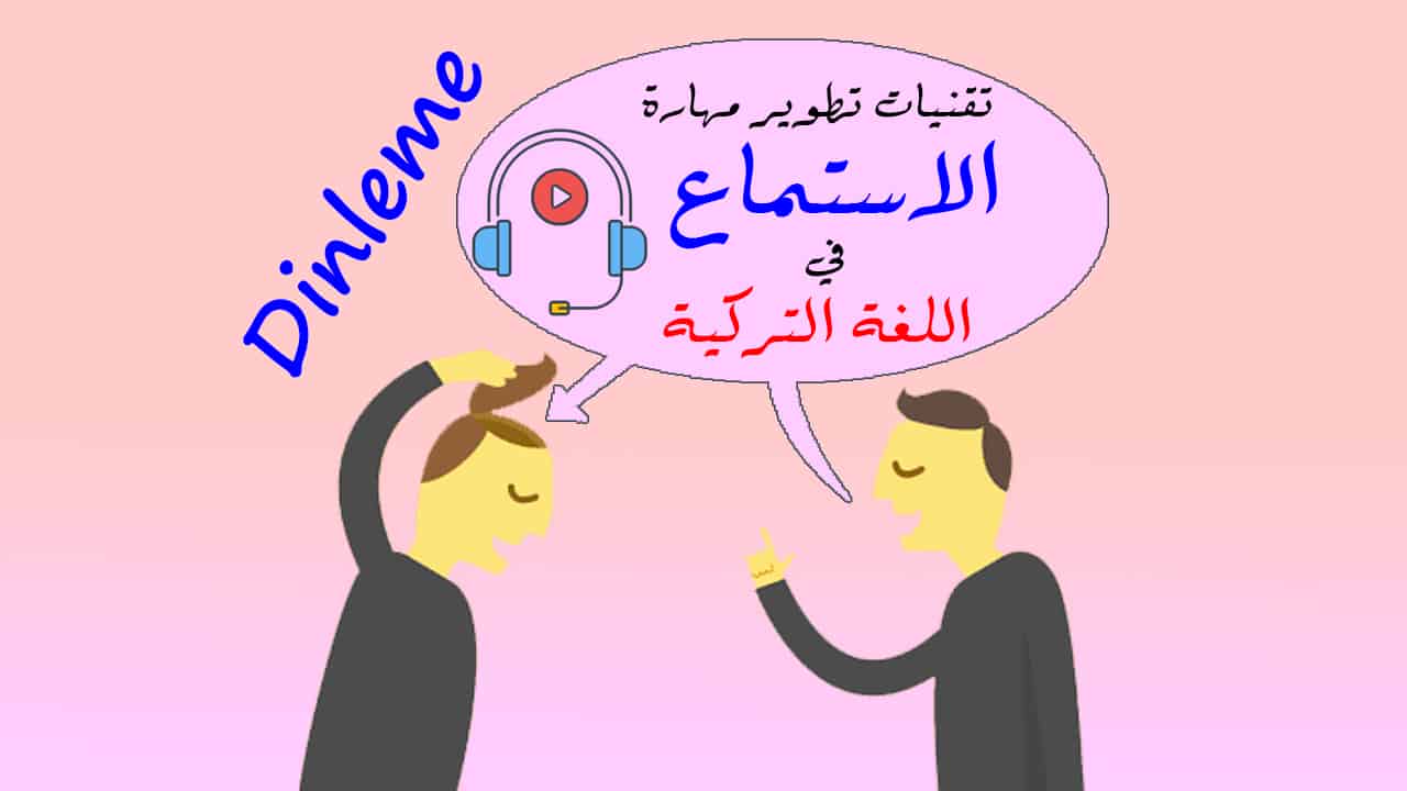 تطوير مهارة الاستماع في اللغة التركية