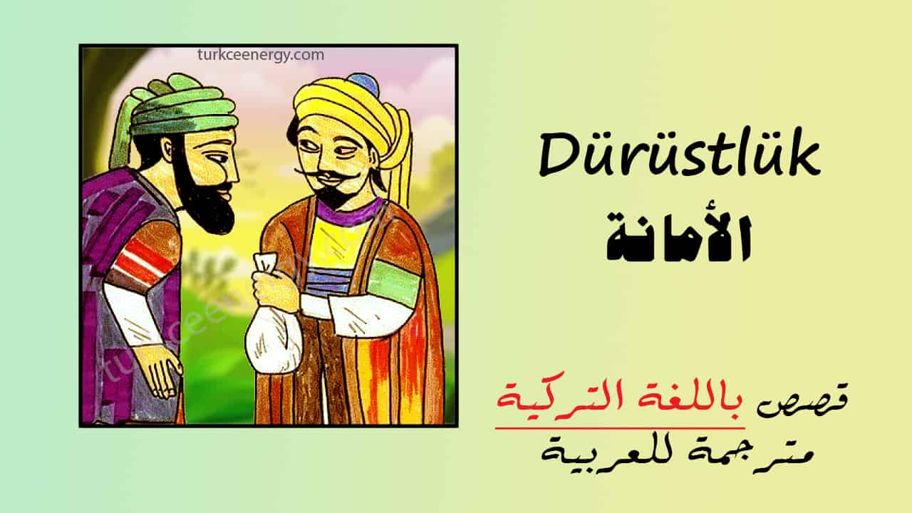 الأمانة Dürüstlük – قصص مترجمة