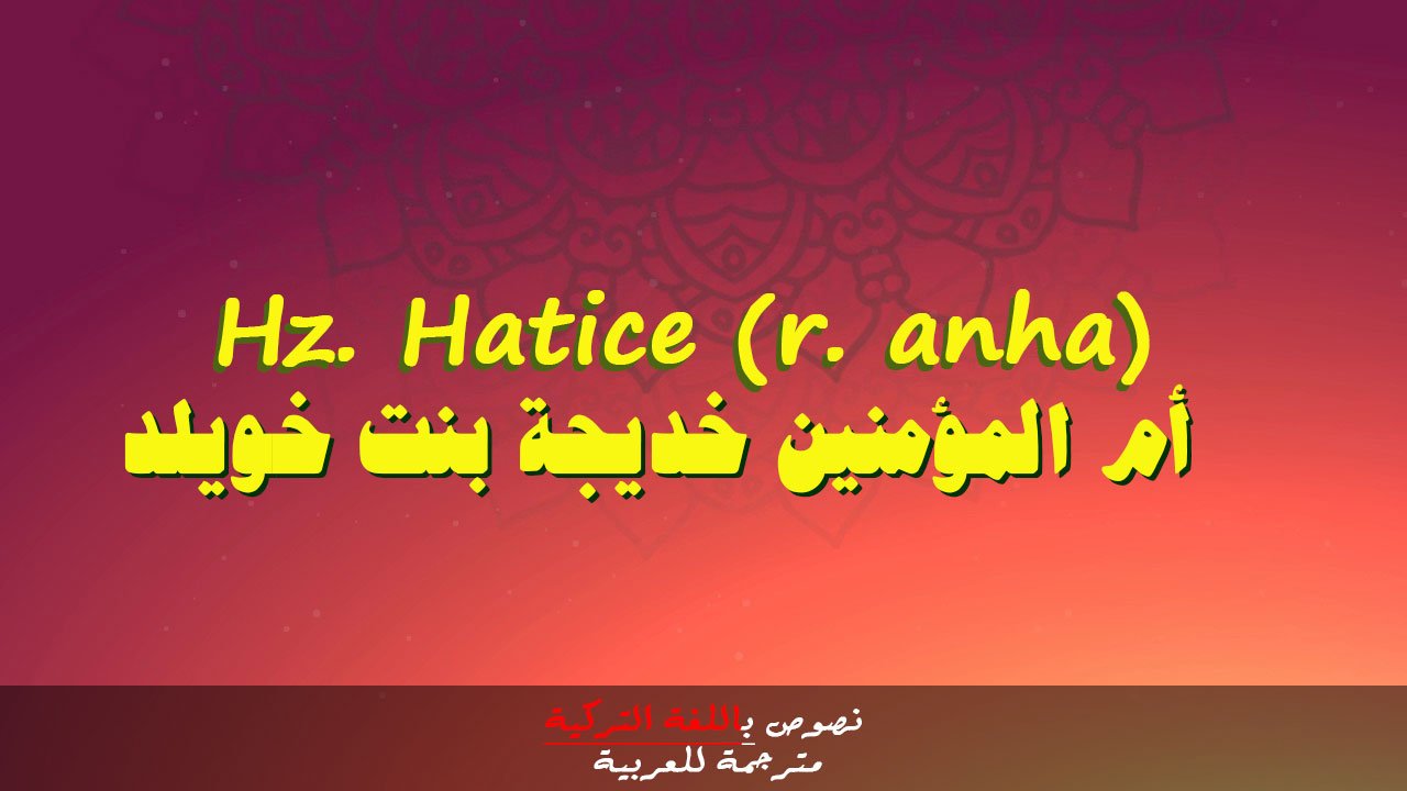 خديجة بنت خويلد رضي الله عنها | Hz. Hatice r. anha