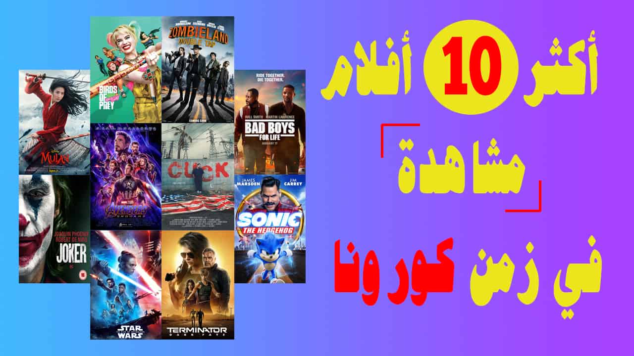 أكثر 10 أفلام مشاهدة في زمن كورونا
