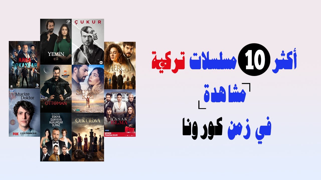 أكثر 10 مسلسلات تركية مشاهدة في زمن كورونا