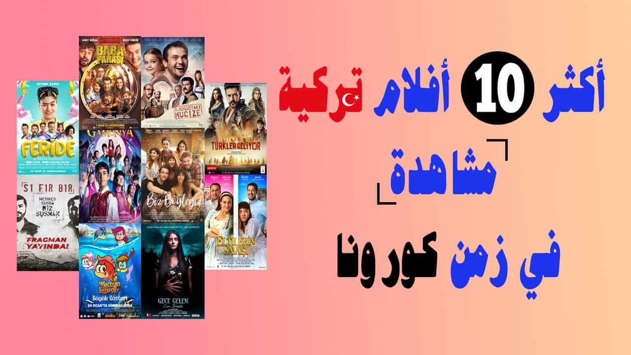 أكثر 10 أفلام تركية مشاهدة في زمن كورونا
