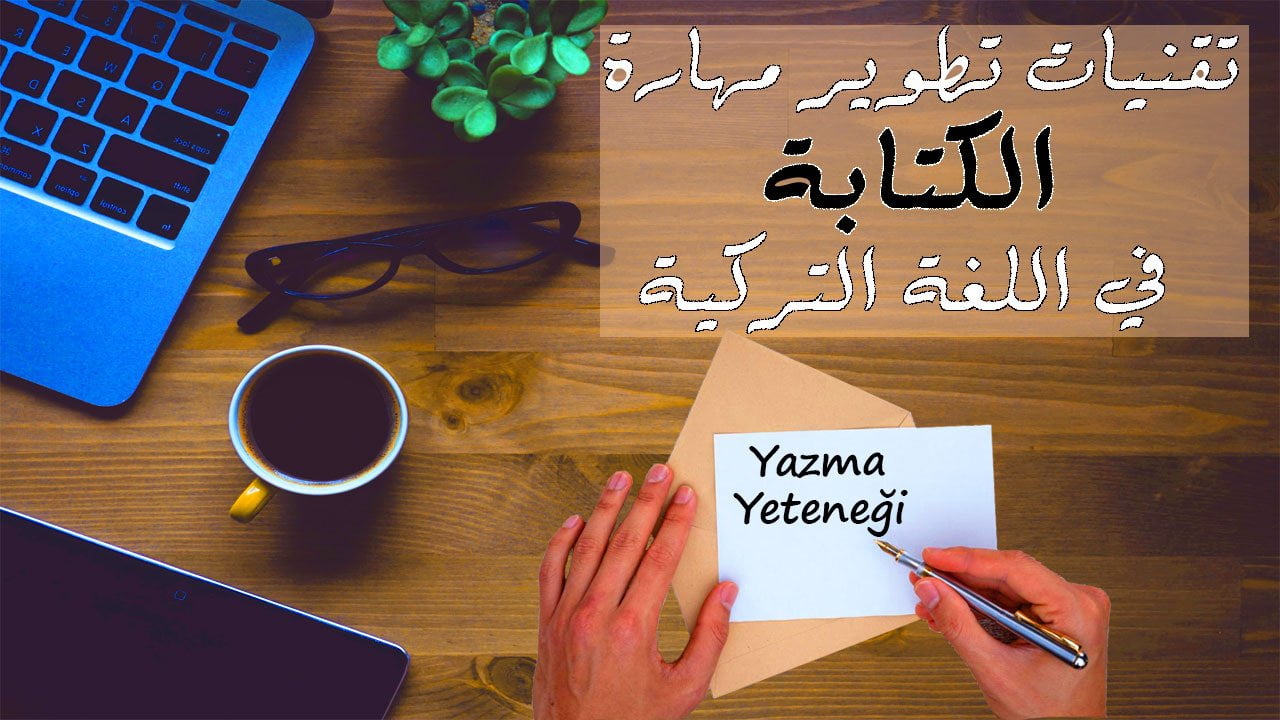 تطوير مهارة الكتابة في اللغة التركية
