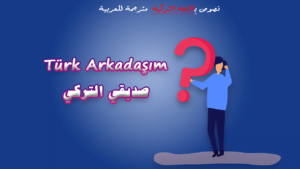 صديقي التركي