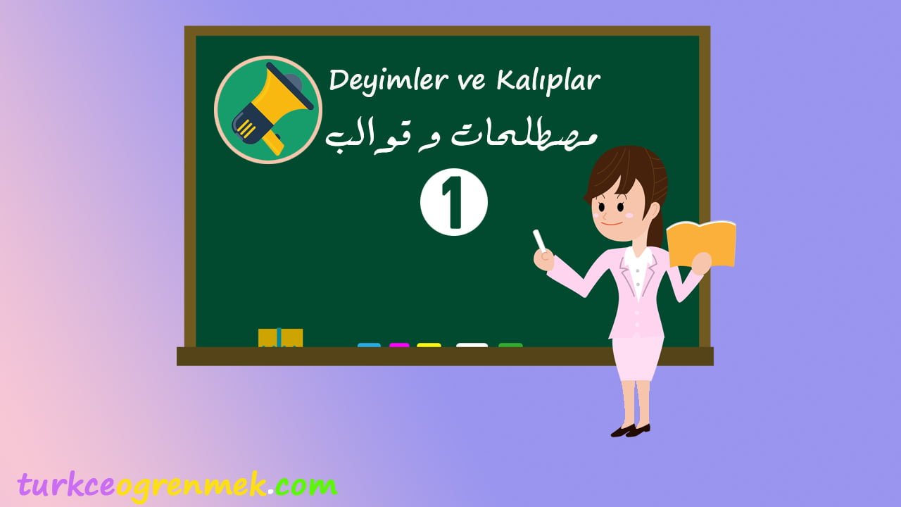 مصطلحات و قوالب (1) Deyimler ve Kalıplar