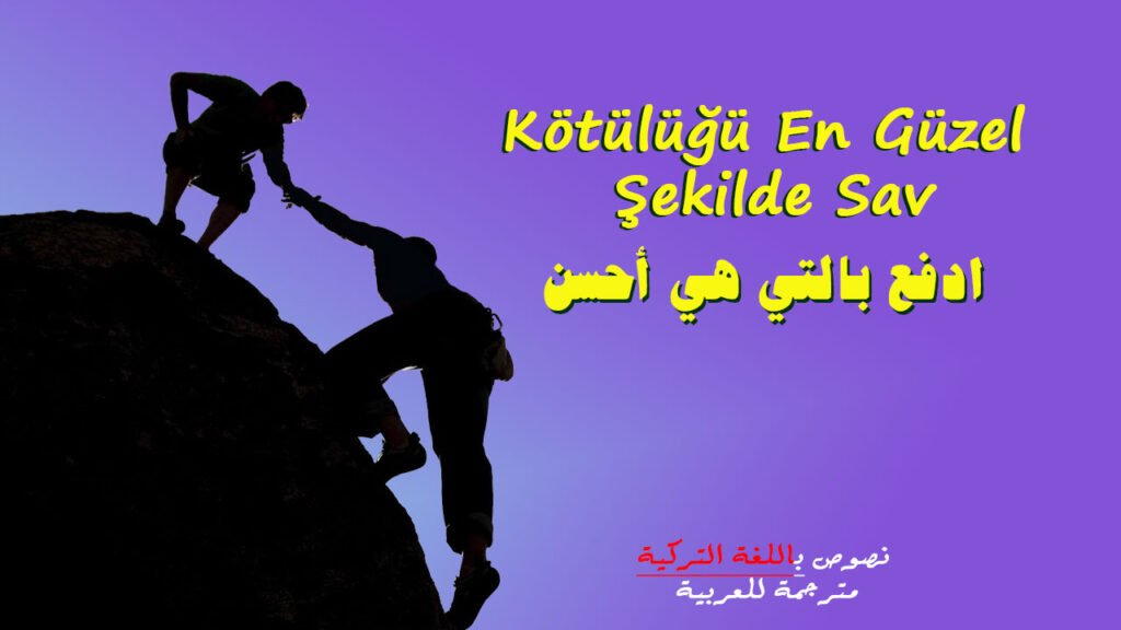 ادفع بالتي هي أحسن