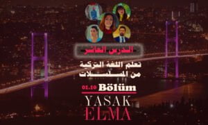 تعلم اللغة التركية من المسلسلات