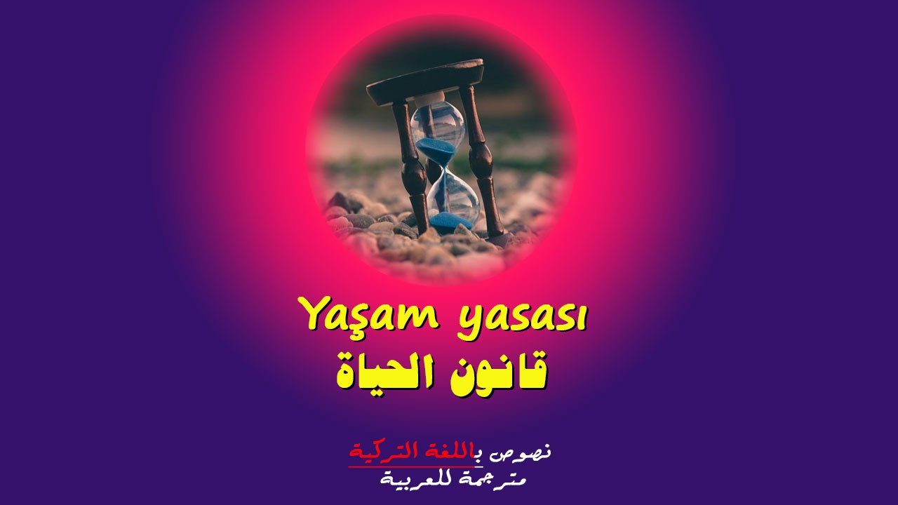 قانون الحياة | Yaşam yasası