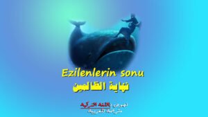 نهاية الظالمين