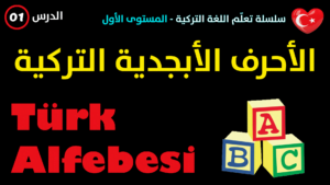 الأحرف الأبجدية في اللغة التركية