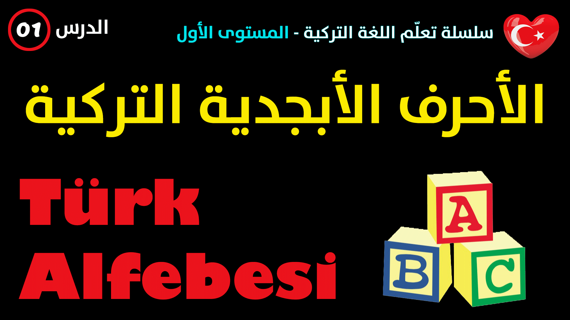 الأحرف الأبجدية في اللغة التركية – الدرس الأول