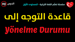 قاعدة التوجه إلى