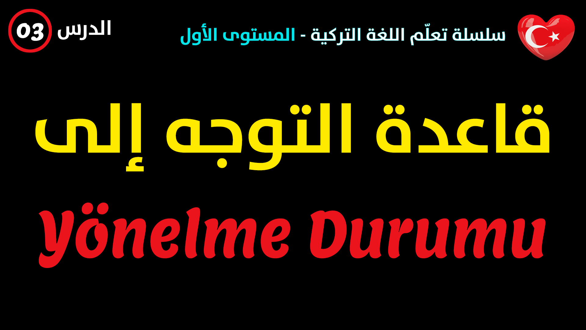 أحرف الجر و قاعدة التوجه إلى في اللغة التركية – الدرس الثالث