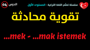 تقوية محادثة