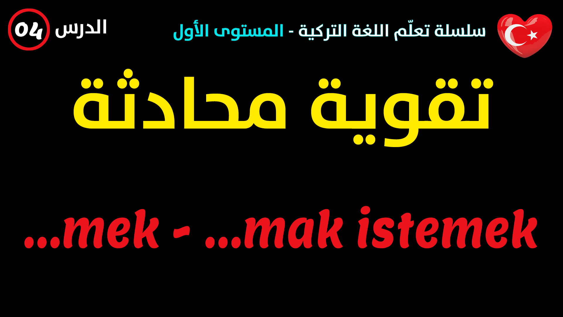 تطوير مهارة التحدث في اللغة التركية – الدرس الرابع