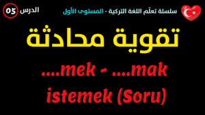 نصائح لتحسين المحادثة باللغة التركية