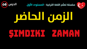 الزمن الحاضر في اللغة التركية