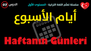 أيام الأسبوع في اللغة التركية