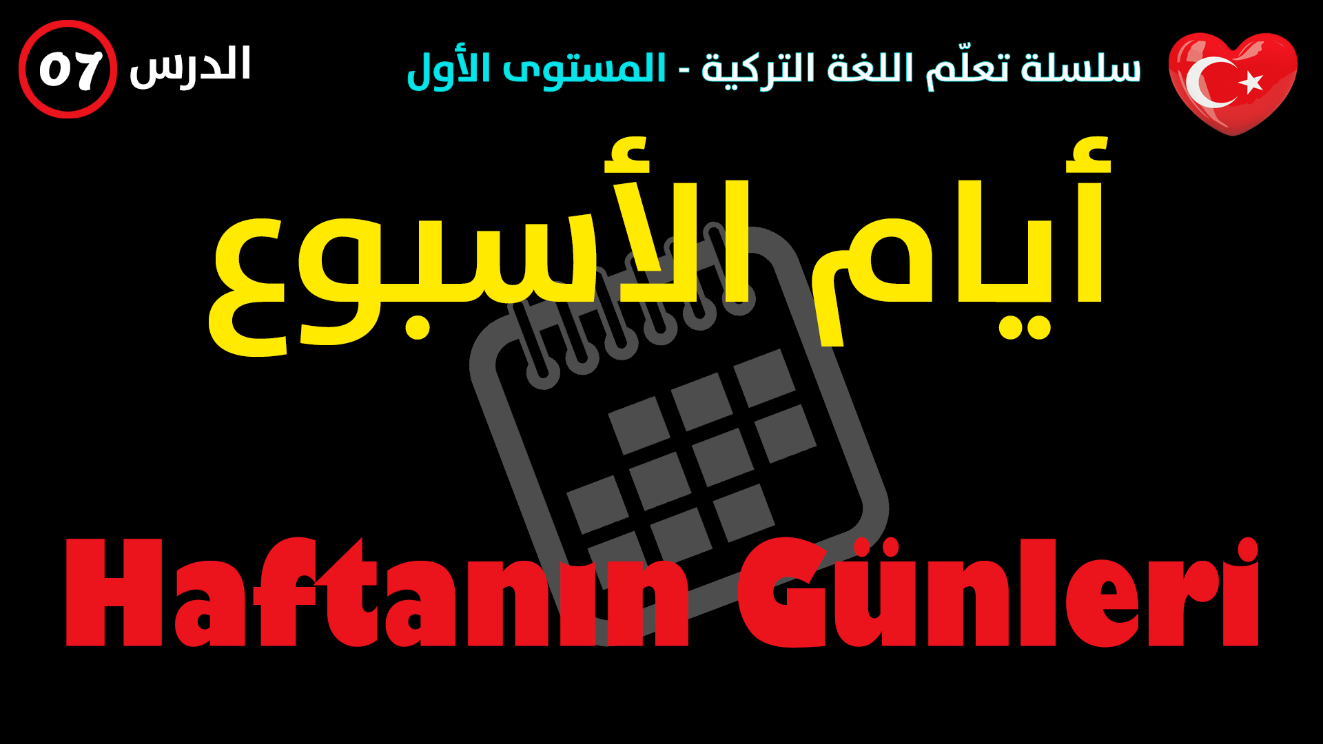 أيام الأسبوع في اللغة التركية – الدرس السابع