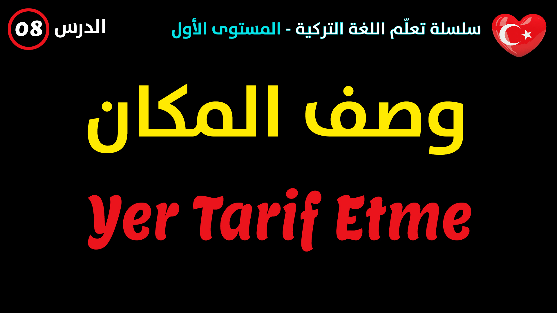 طوّر المحادثة في اللغة التركية – وصف المكان – الدرس الثامن