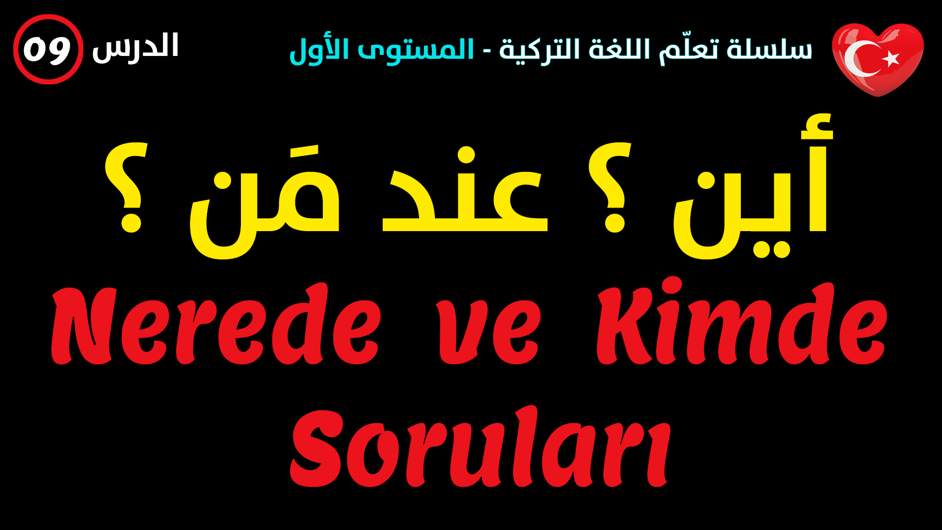 أساليب تطوير المحادثة في اللغة التركية (تجارب شخصية) – الدرس التاسع