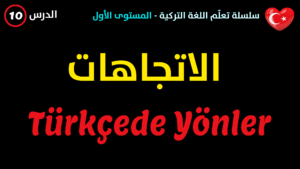 الاتجاهات في اللغة التركية