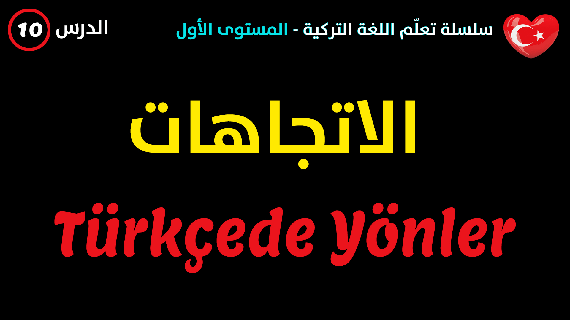 الاتجاهات في اللغة التركية و وصف مكان وجود شيء ما – الدرس العاشر