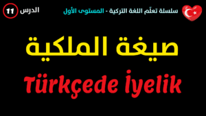 صيغة الملكية في اللغة التركية