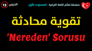 من أين؟ ممن؟ - المغادرة من مكان ما في اللغة التركية - الدرس الثالث عشر