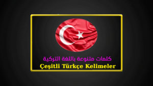 كلمات تركية متنوعة