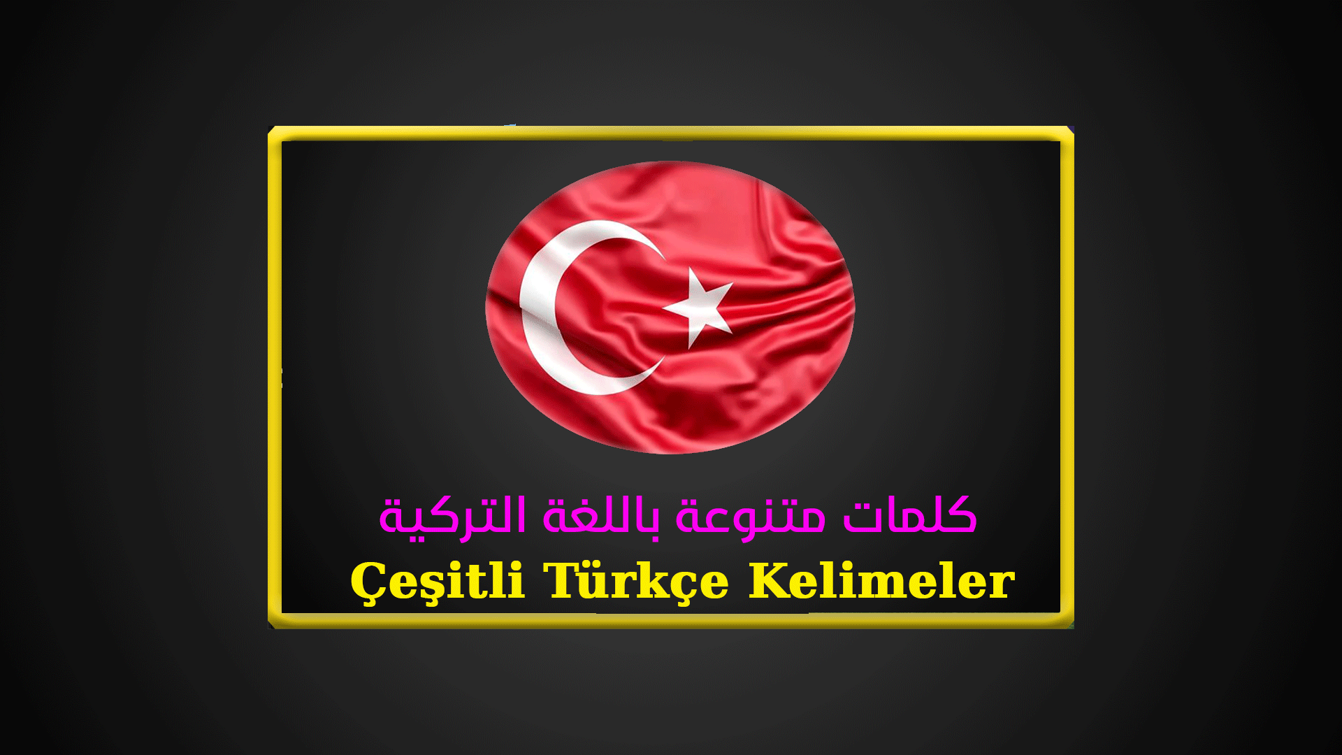 كلمات متنوعة باللغة التركية