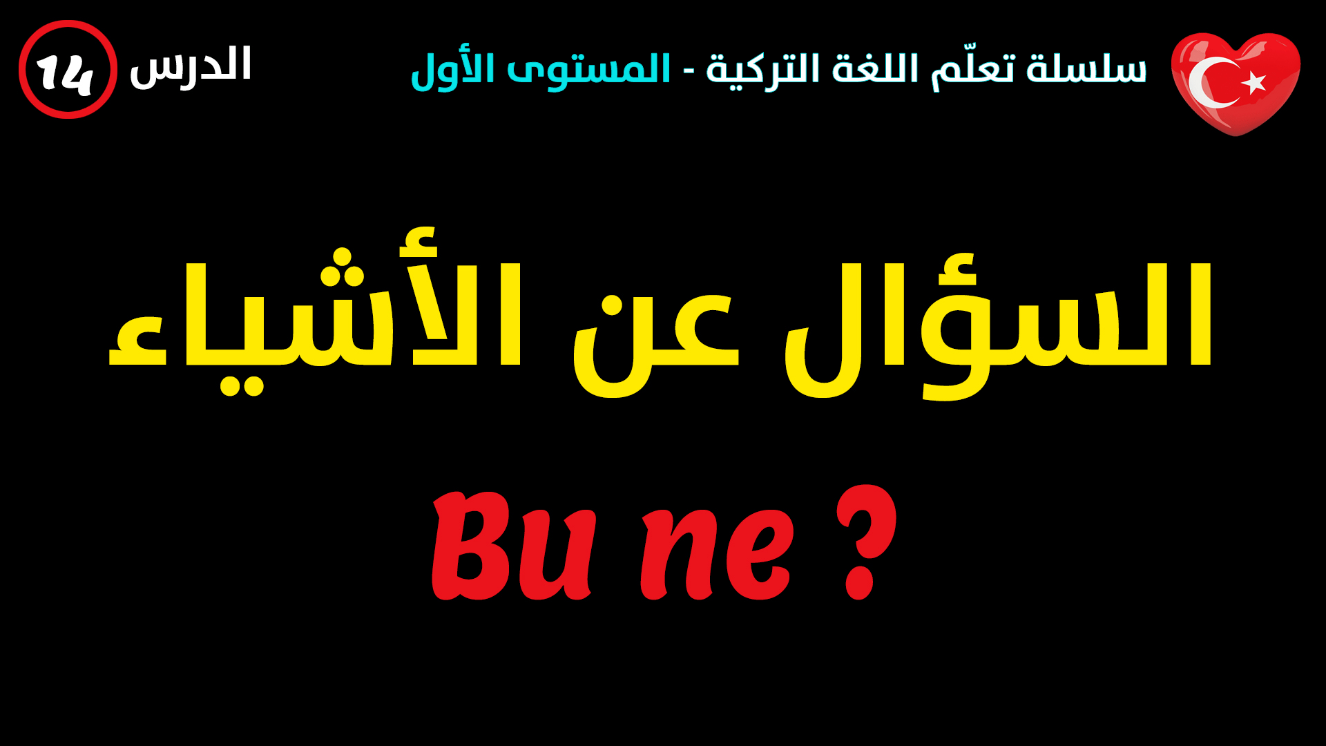 السؤال عن الأشياء: ما هذا؟ في اللغة التركية – الدرس الرابع عشر