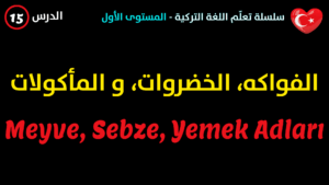أسماء الفواكه، الخضروات و المأكولات في اللغة التركية