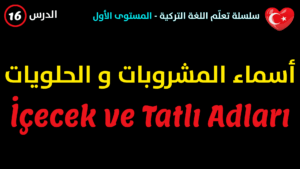 أسماء المشروبات و الحلويات في اللغة التركية