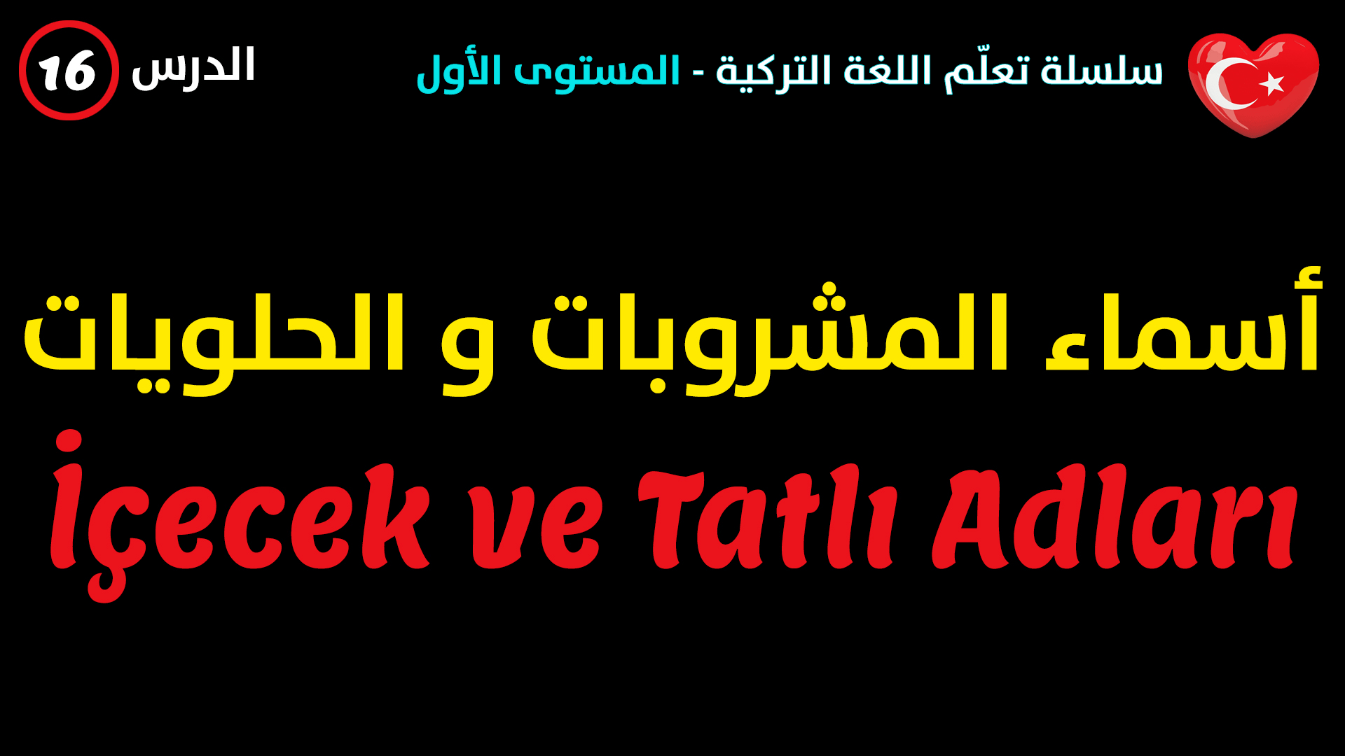 أسماء المشروبات و الحلويات في اللغة التركية – الدرس السادس عشر