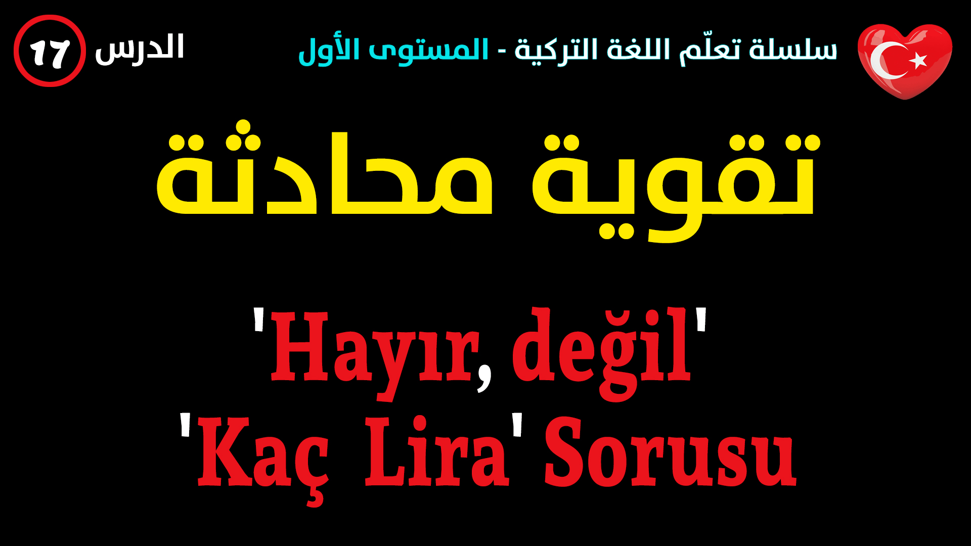 نفي الجملة الاسمية، السؤال عن الثمن – محادثة في اللغة التركية – الدرس السابع عشر