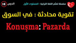 في السوق - محادثة في اللغة التركية