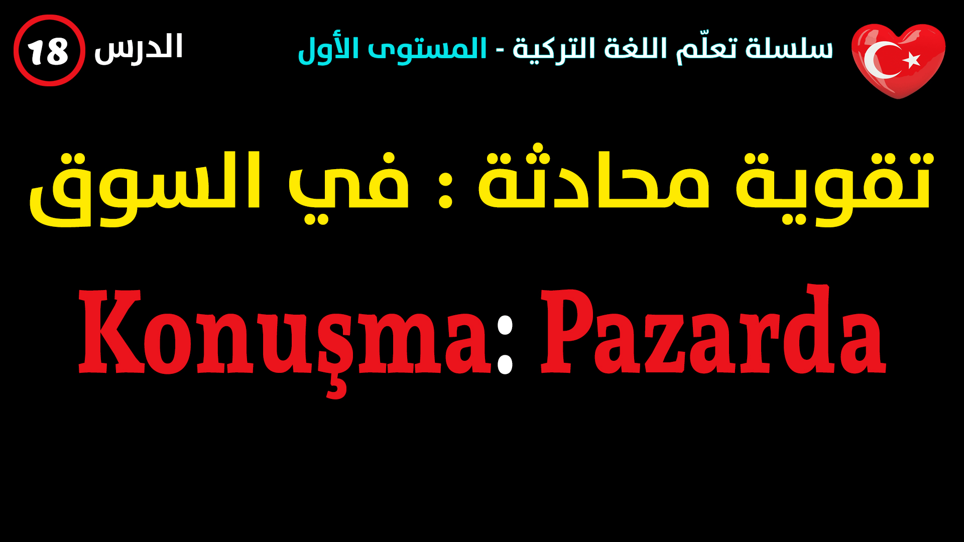 في السوق – محادثة في اللغة التركية – الدرس الثامن عشر