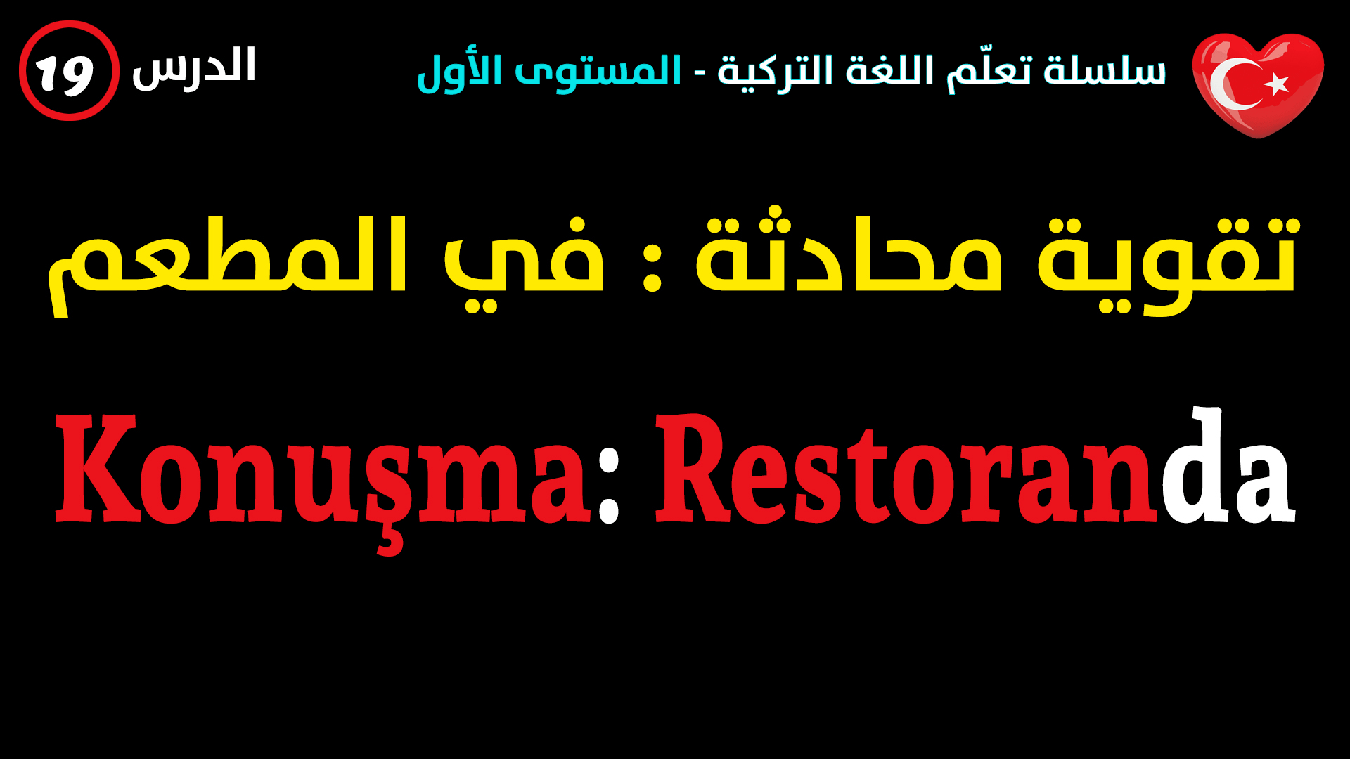 في المطعم – محادثة في اللغة التركية – الدرس التاسع عشر