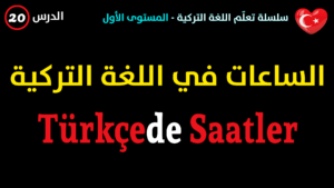 الساعات في اللغة التركية
