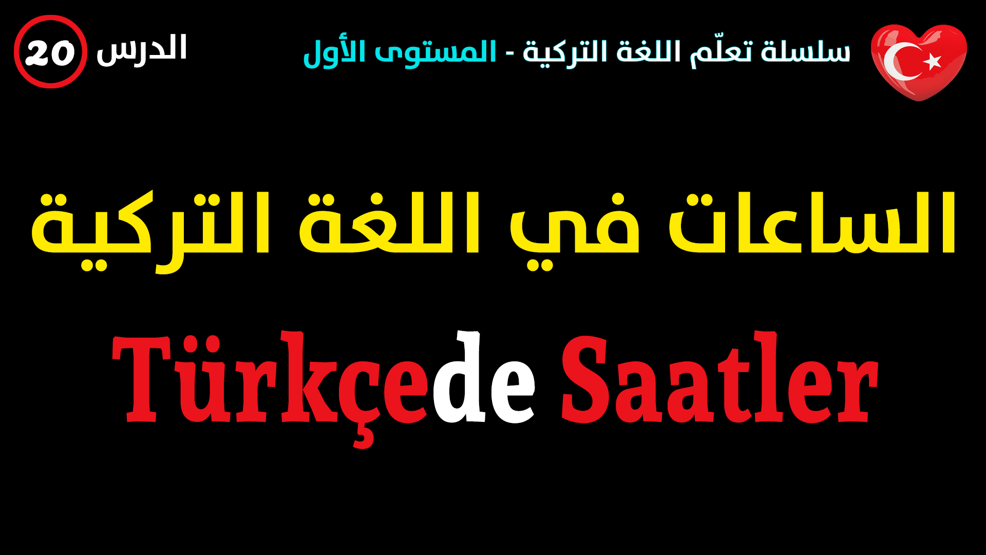 الساعات في اللغة التركية – الدرس العشرون