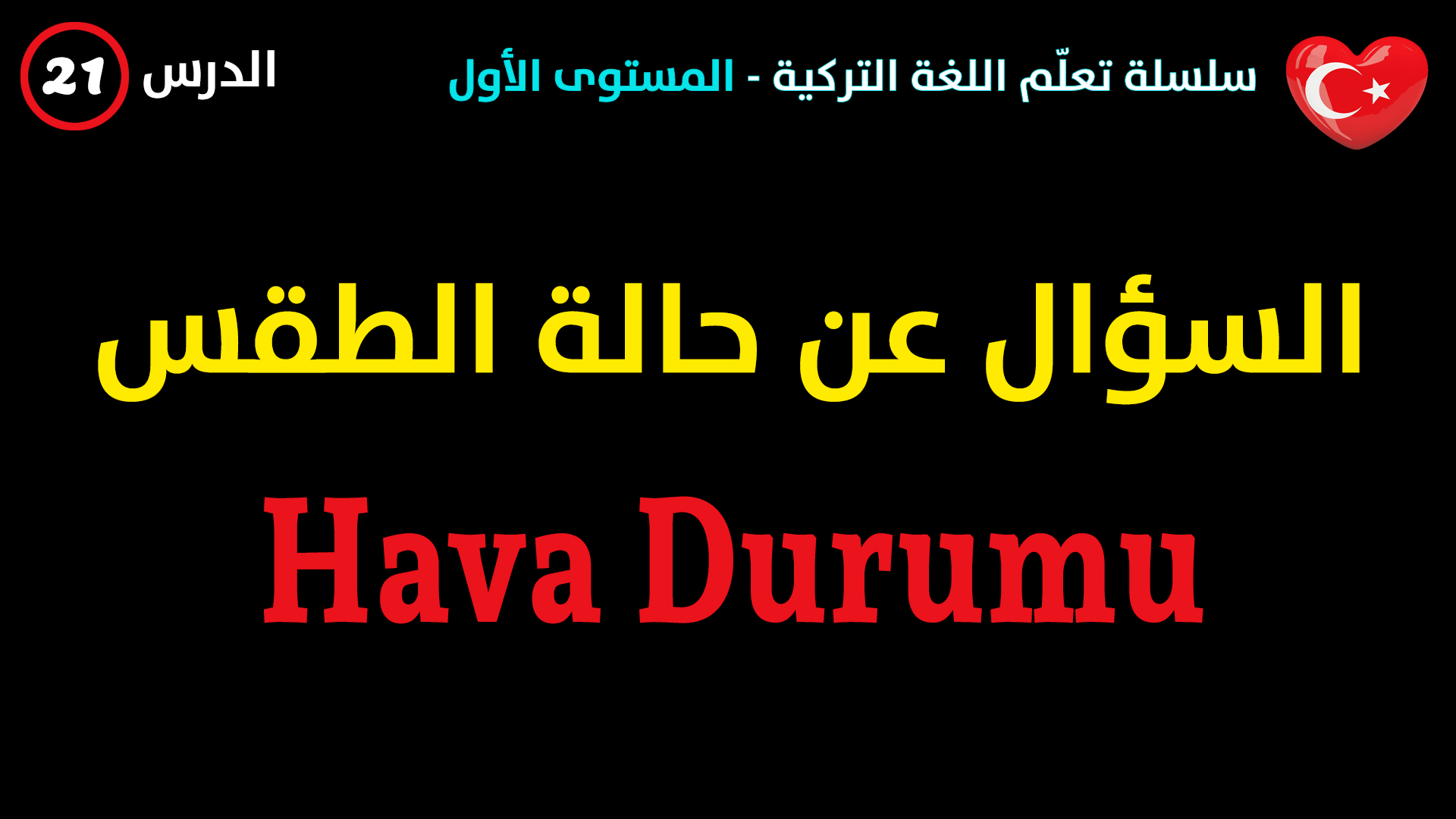 السؤال عن حالة الطقس في اللغة التركية – الدرس الحادي و العشرون